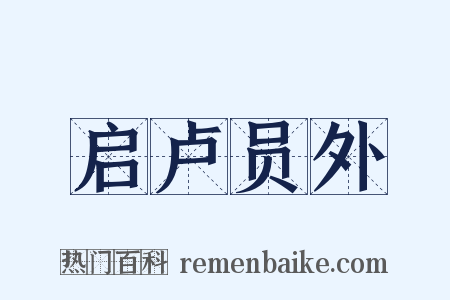 启卢员外是什么意思的图片